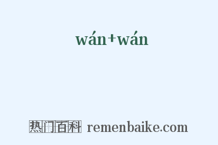 汍汍是什么意思的图片